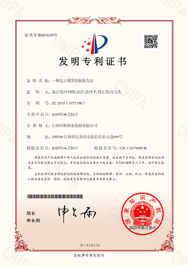 一種克立硼羅的制備方法專(zhuān)利證書(shū)